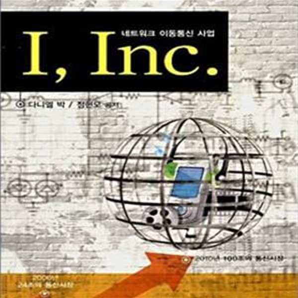 I INC 네트워크 이동통신 사업