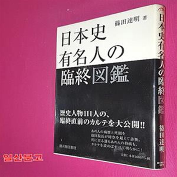 日本史有名人の臨終圖鑑 (單行本(ソフトカバ-))