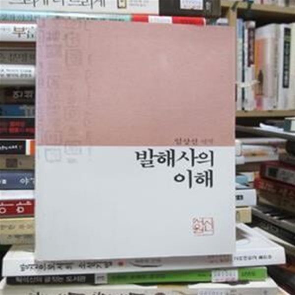 발해사의 이해(열린서사 1)