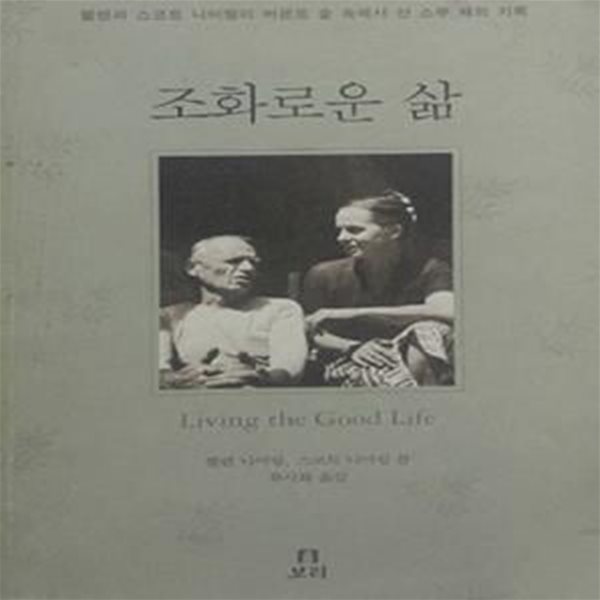 조화로운 삶 (초판 2000)