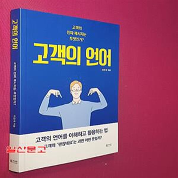 고객의 언어 (고객의 진짜 메시지는 무엇인가?)