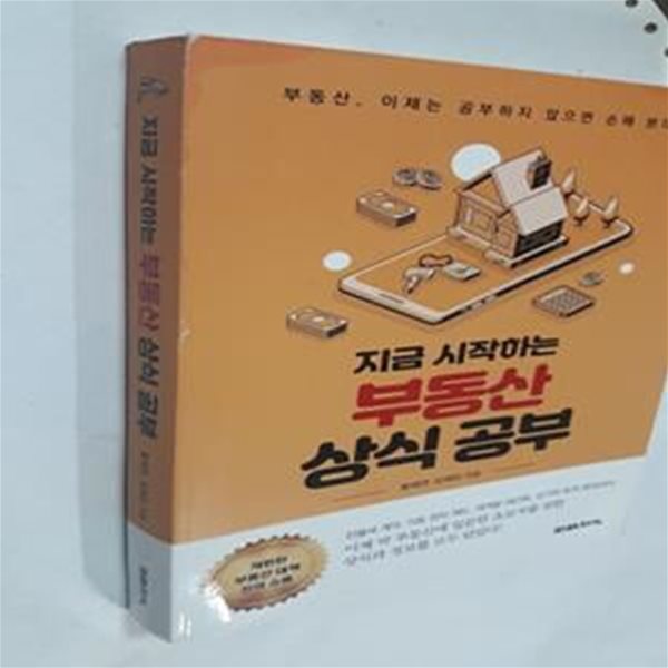 부동산 상식 공부 (부동산, 이제는 공부하지 않으면 손해 본다!,지금 시작하는)    /(황태연/사진참조)