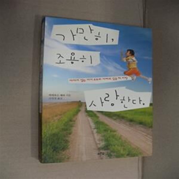 가만히 조용히 사랑한다 (자라지 않는 아이 유유와 아빠의 일곱 해 여행)