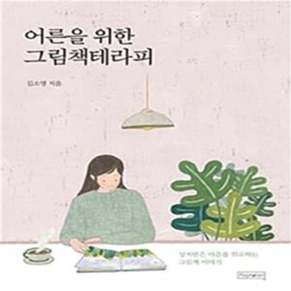 어른을 위한 그림책테라피 (상처받은 마음을 위로하는 그림책 이야기)