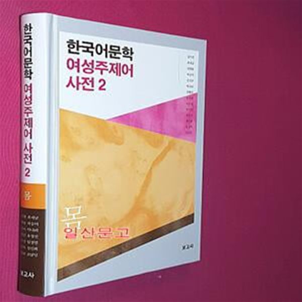 한국어문학 여성주제어 사전 2 : 몸