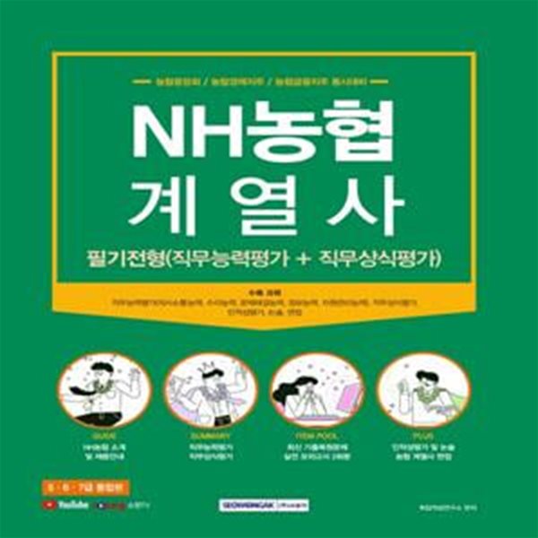 NH농협 계열사 필기전형(직무능력평가 + 직무상식평가) (농협중앙회 / 농협경제지주 / 농협금융지주 동시대비)