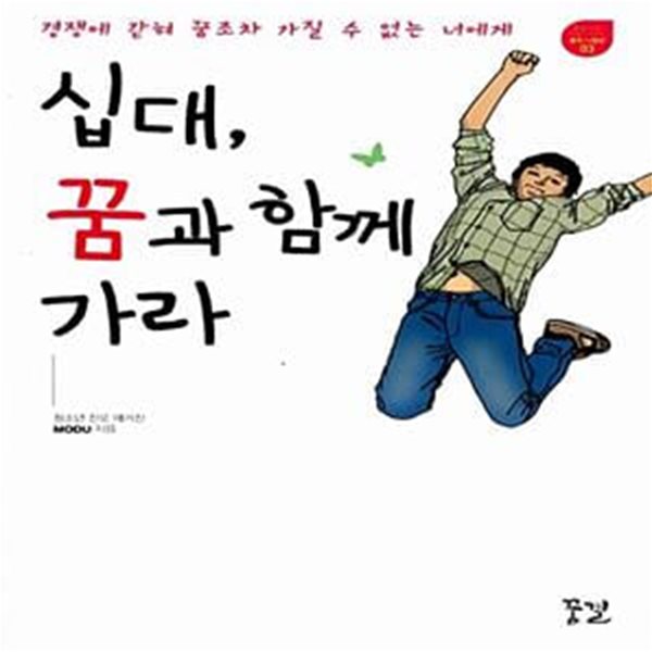 십대, 꿈과 함께 가라 - 경쟁에 갇혀 꿈조차 가질 수 없는 너에게