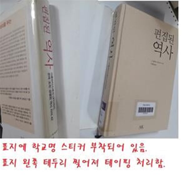 편집된 역사 (아틀란티스에서 UFO까지 왜곡 조작 검열된 역사 지식 42)    /(J.더글러스 케니언/사진참조)