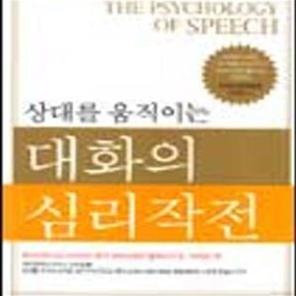 상대를 움직이는 대화의 심리작전