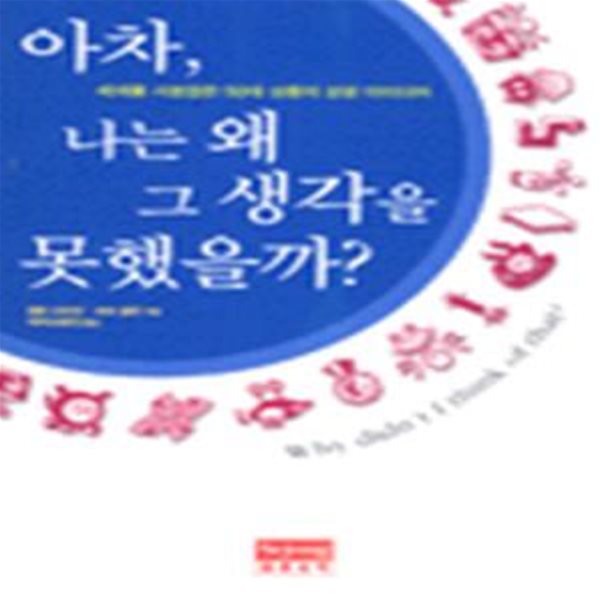 아차 나는 왜 그 생각을 못했을까?