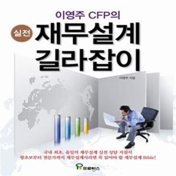 실전 재무설계 길라잡이 (이영주 CFP의)