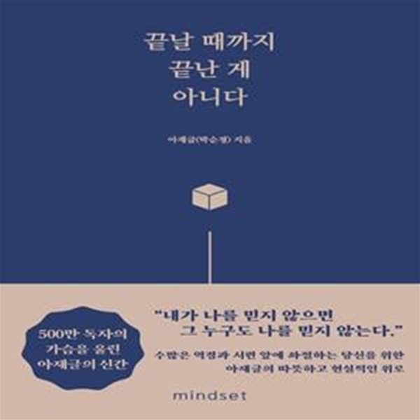 끝날 때까지 끝난 게 아니다     /(박순경)