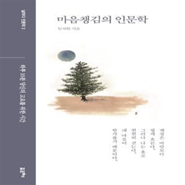 마음챙김의 인문학 (하루 10분 당신의 고요를 위한 시간)