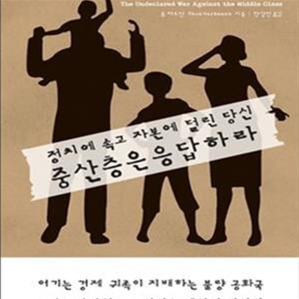 중산층은 응답하라 - 정치에 속고 자본에 털린 당신