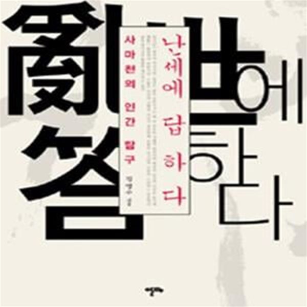 난세에 답하다 (사마천의 인간탐구)