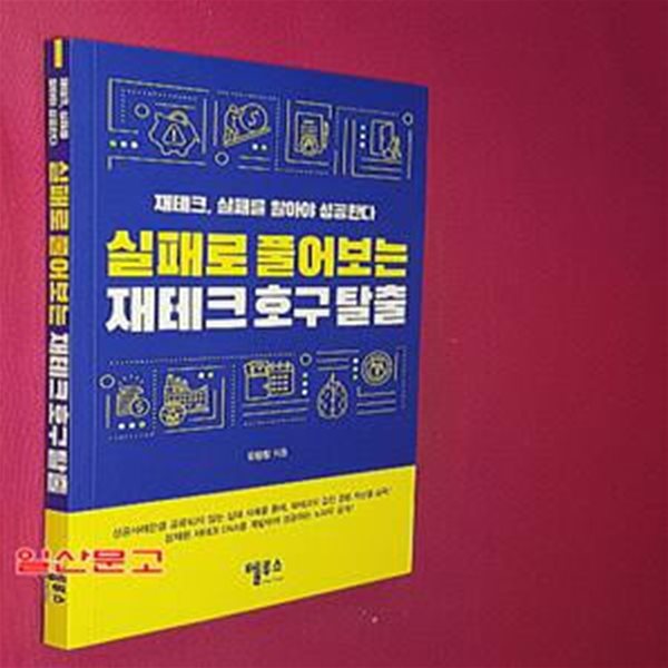 실패로 풀어보는 재테크호구 탈출 (재테크, 실패를 알아야 성공한다)