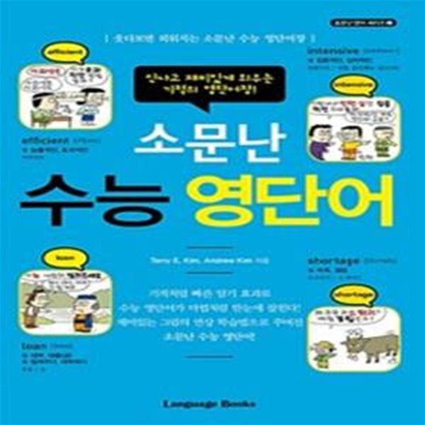 소문난 수능 영단어 - 웃다보면 외워지는 소문난 수능 영단어장