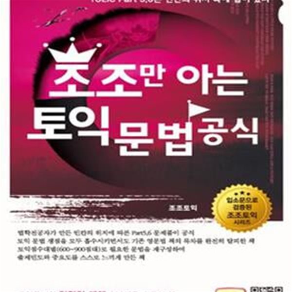 조조만 아는 토익 문법 공식 (절판)