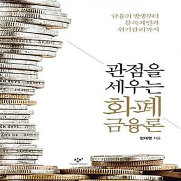 관점을 세우는 화폐금융론 - 금융의 발생부터 블록체인과 위기관리까지