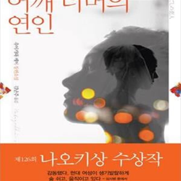 어깨너머의 연인 (유이카와 케이 장편소설,제126회 나오키상 수상작)