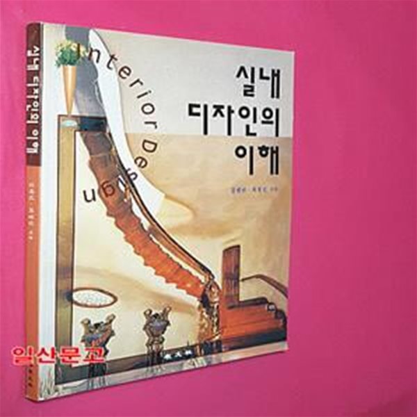 실내 디자인의 이해