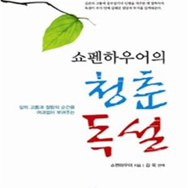 쇼펜하우어의 청춘독설 (삶의 고통과 절망의 순간을 여과없이 보여주는)