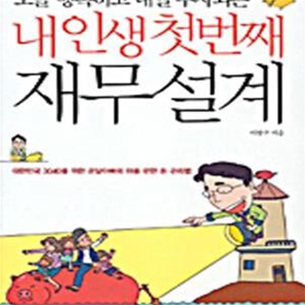 내 인생 첫번째 재무설계 (오늘 행복하고 내일 부자되는,대한민국 3040을 위한 온달아빠의 마음 편한 돈 관리법)