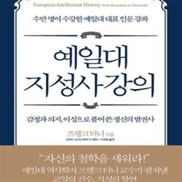 예일대 지성사 강의 (감정과 의지, 이성으로 풀어 쓴 정신의 발전사)