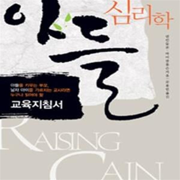 아들 심리학 (교육 지침서,Raising Cain)      /(댄 킨들런/하단참조)