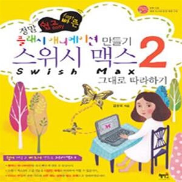 스위시 맥스 2 그대로 따라하기 (정말 쉽고 빠른 플래시 애니메이션 만들기)