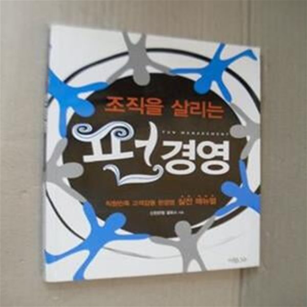 조직을 살리는 펀 경영 - 직원만족 고객감동 펀경영 실전 메뉴얼