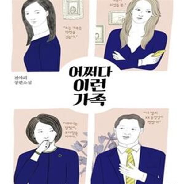 어쩌다 이런 가족