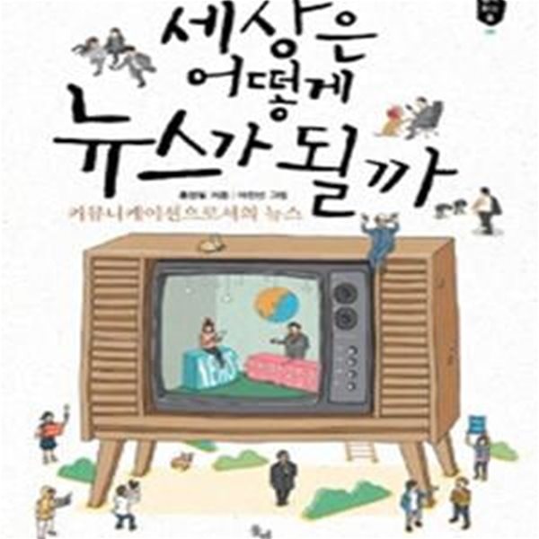 세상은 어떻게 뉴스가 될까 (커뮤니케이션으로서의 뉴스)