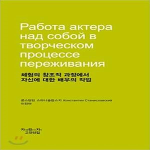 체험의 창조적 과정에서 자신에 대한 배우의 작업 (혁명과 문화 1917년 소고)