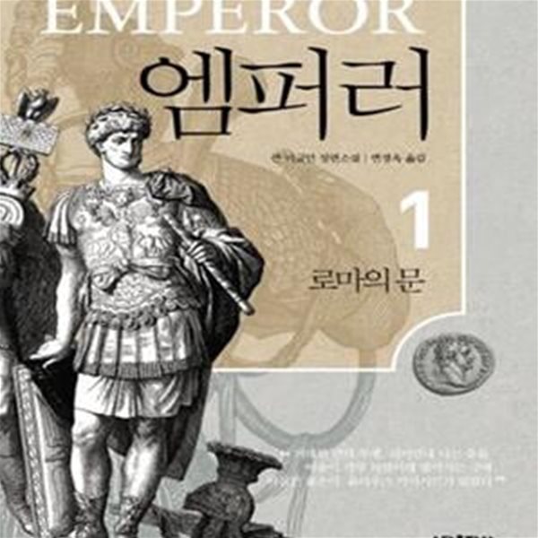 엠퍼러 1 : 로마의 문