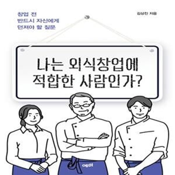 나는 외식창업에 적합한 사람인가? (창업 전 반드시 자신에게 던져야 할 질문)