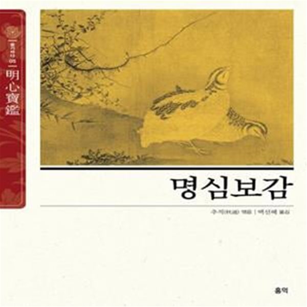 명심보감 (明心寶鑑)