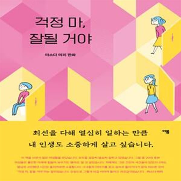 걱정 마, 잘될 거야 - 마스다 미리 만화 시리즈