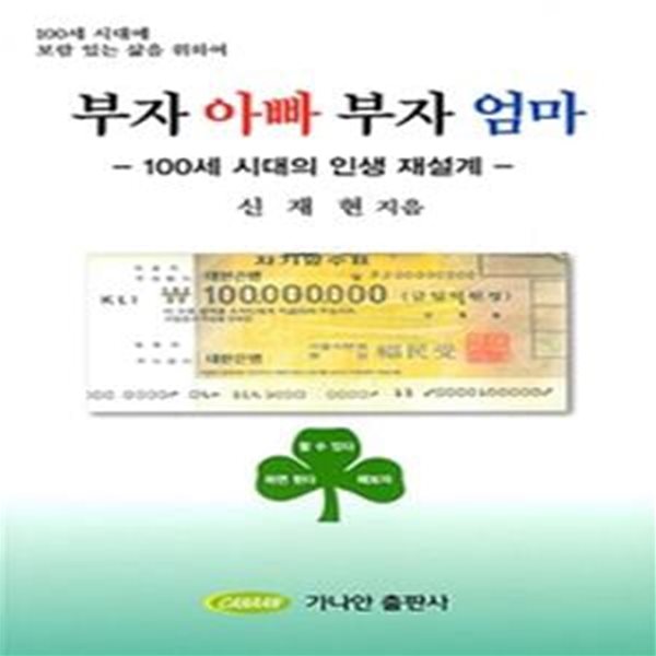 부자 아빠 부자 엄마 (100세 시대의 인생 재설계,100세 시대에 보람 있는 삶을 위하여)