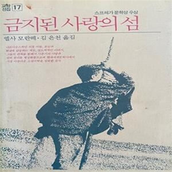 금지된 사랑의 섬 (초판 1989)