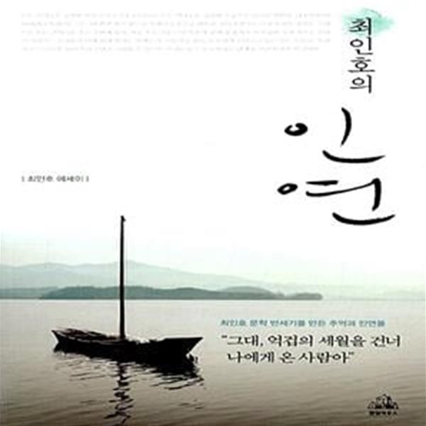 최인호의 인연 - 최인호 에세이