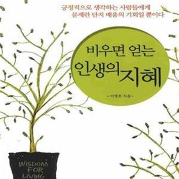 비우면 얻는 인생의 지혜 : 긍정적으로 생각하는 사람들에게 문제란 단지 배움의 기회일 뿐이다