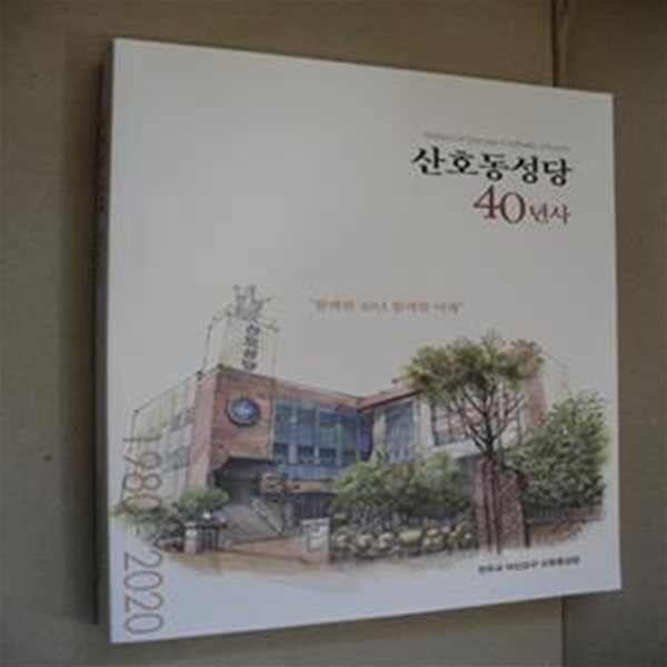 산호동성당 40년사