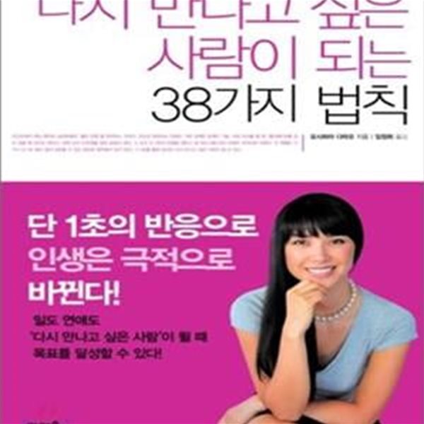 다시 만나고 싶은 사람이 되는 38가지 법칙