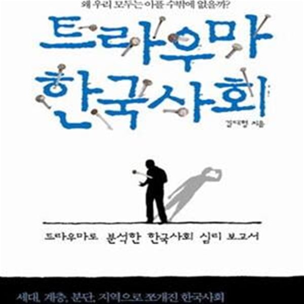 트라우마 한국사회 (왜 우리 모두는 아플 수밖에 없을까?)