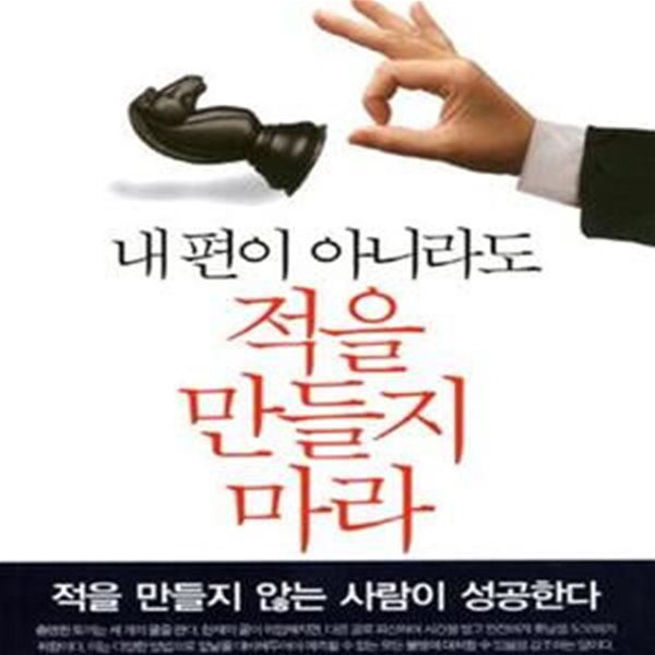 내 편이 아니라도 적을 만들지 마라 (적을 만들지 않는 사람이 성공한다)