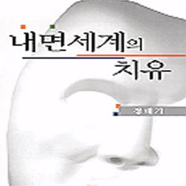 내면 세계의 치유