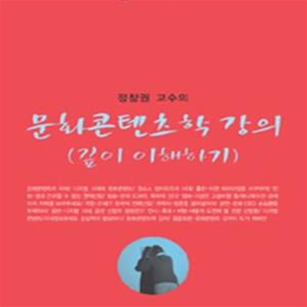 정창권 교수의 문화콘텐츠학 강의 (깊이 이해하기)