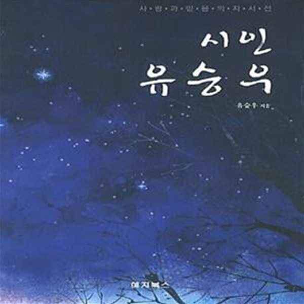 시인 유승우 (사랑과 믿음의 자서전)