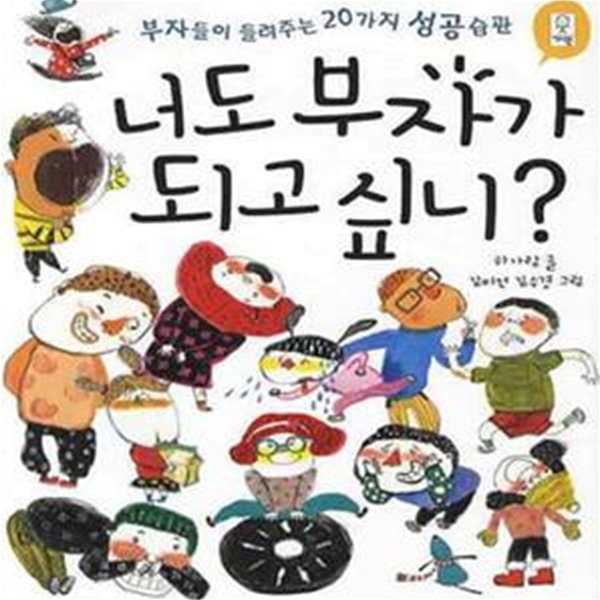 너도 부자가 되고 싶니? - 부자들이 들려주는 20가지 성공습관